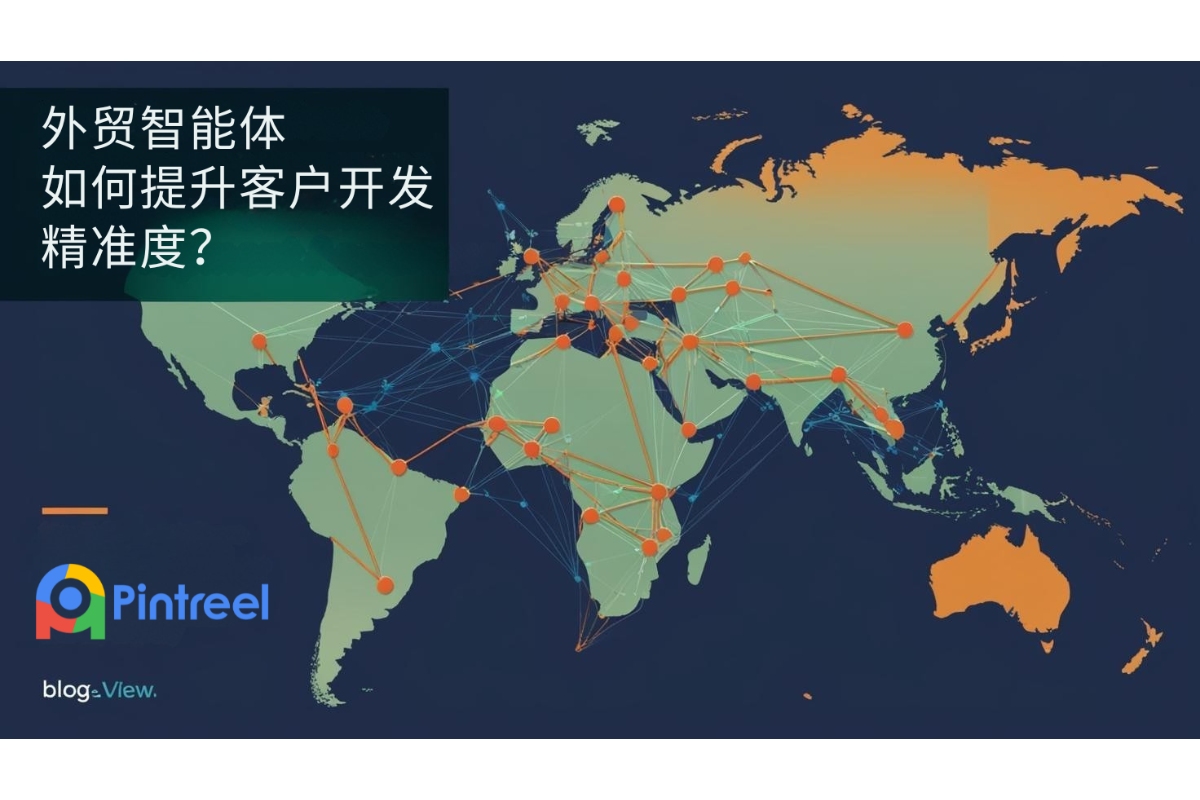外贸智能体如何提升客户开发精准度？