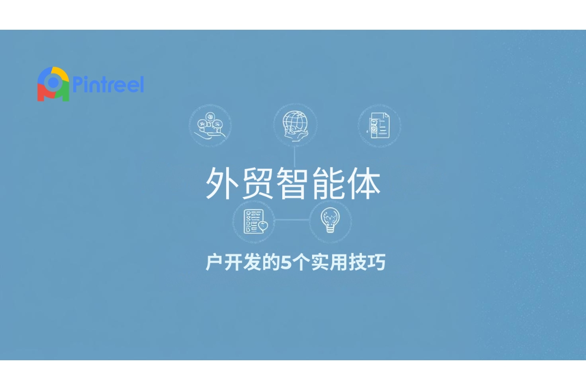 外贸智能体客户开发的5个实用技巧