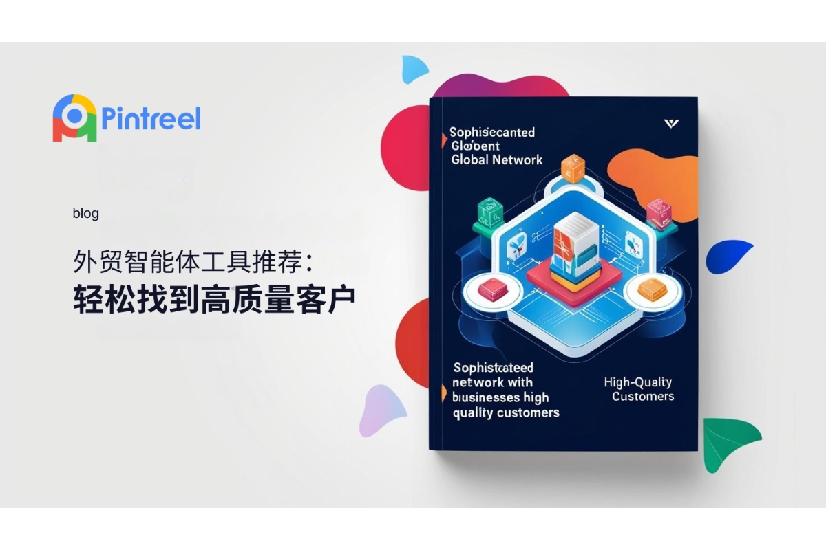 外贸智能体工具推荐：轻松找到高质量客户
