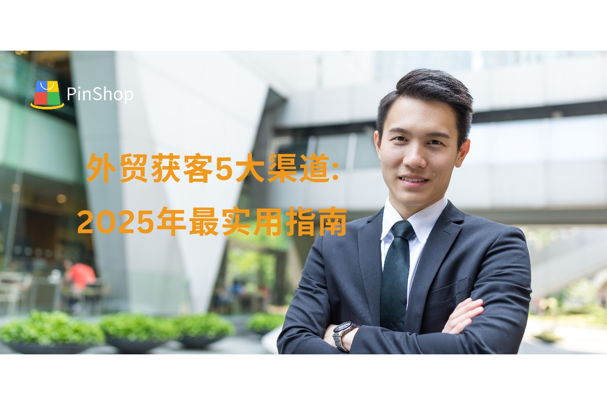 外贸获客5大渠道:2025年最实用指南及98%精准率背后的技术革新