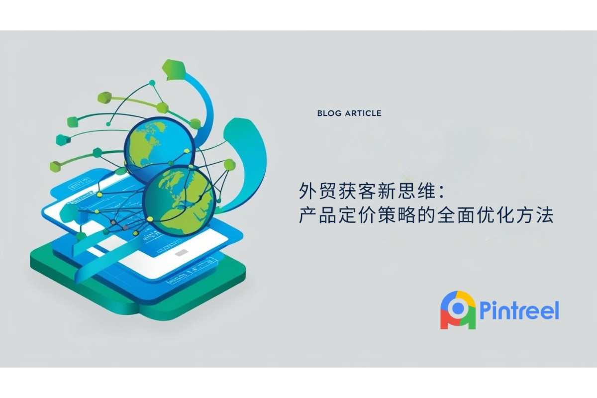 外贸获客新思维：产品定价策略的全面优化方法