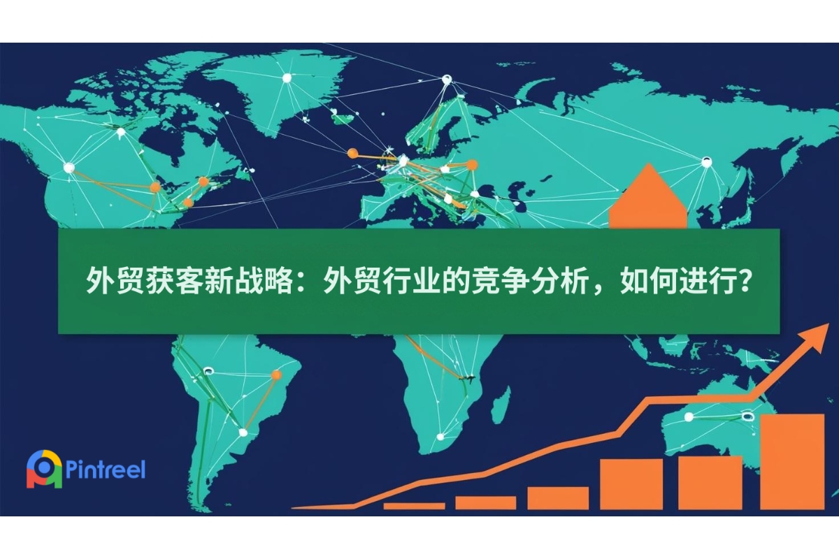 外贸获客新战略：外贸行业的竞争分析，如何进行？