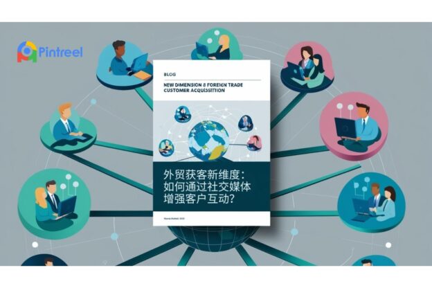 外贸获客新维度：如何通过社交媒体增强客户互动？