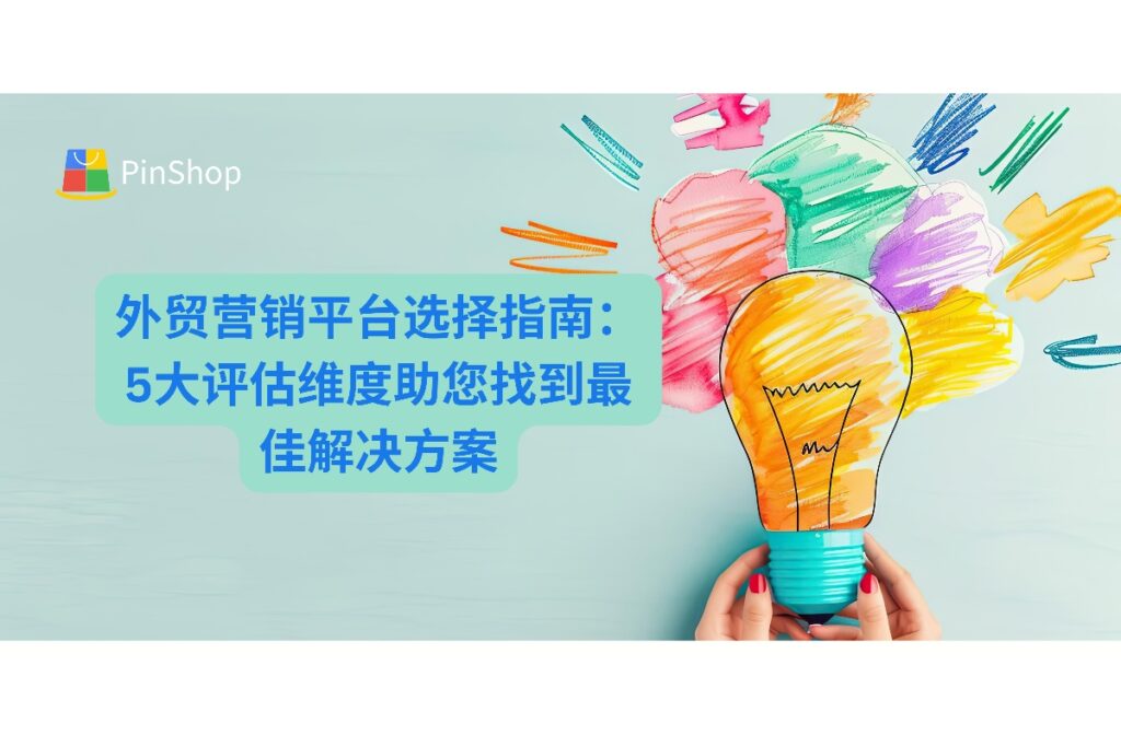 全面分析如何选择专业外贸营销平台，从技术实力、数据质量到ROI表现，帮助外贸企业找到真正适合的数字营销解决方案。