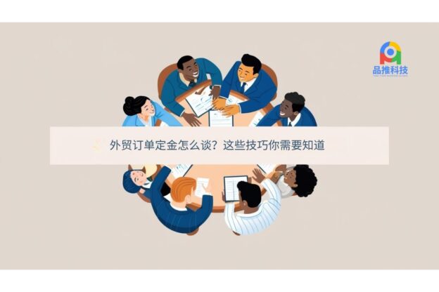 外贸订单定金怎么谈？这些技巧你需要知道