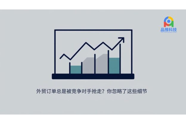 外贸订单总是被竞争对手抢走？你忽略了这些细节