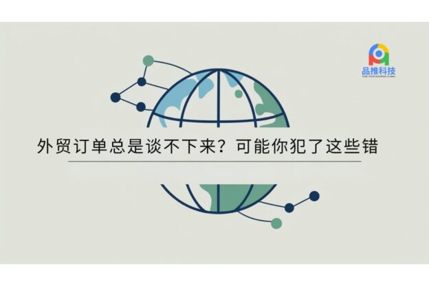 外贸订单总是谈不下来？可能你犯了这些错