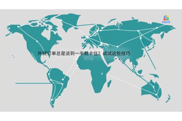 为什么外贸订单总是谈到一半就失败？