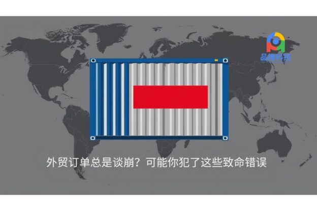 外贸订单总是谈崩？可能你犯了这些致命错误