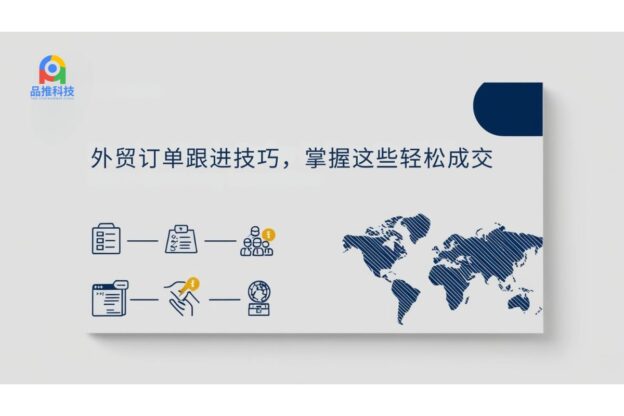 外贸订单跟进技巧，掌握这些轻松成交
