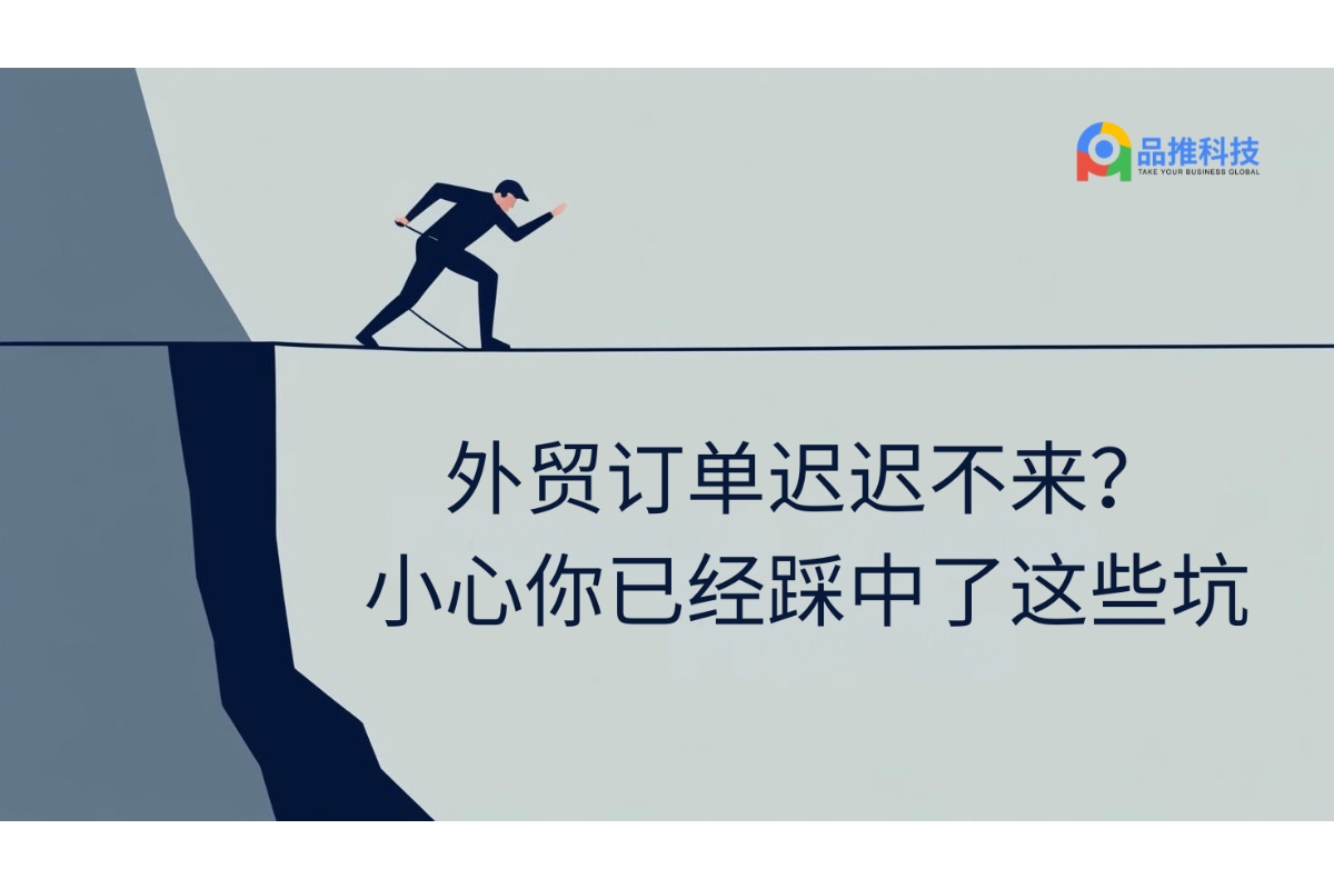 外贸订单迟迟不来？小心你已经踩中了这些坑！