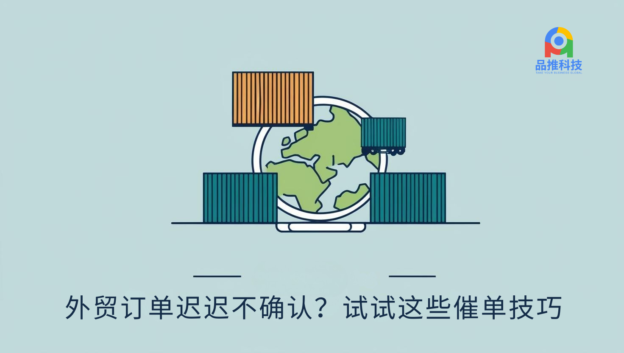 外贸订单迟迟不确认？试试这些催单技巧