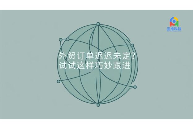 外贸订单迟迟未定？试试这样巧妙跟进