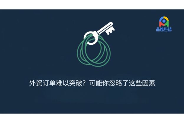 外贸订单难以突破？可能你忽略了这些因素