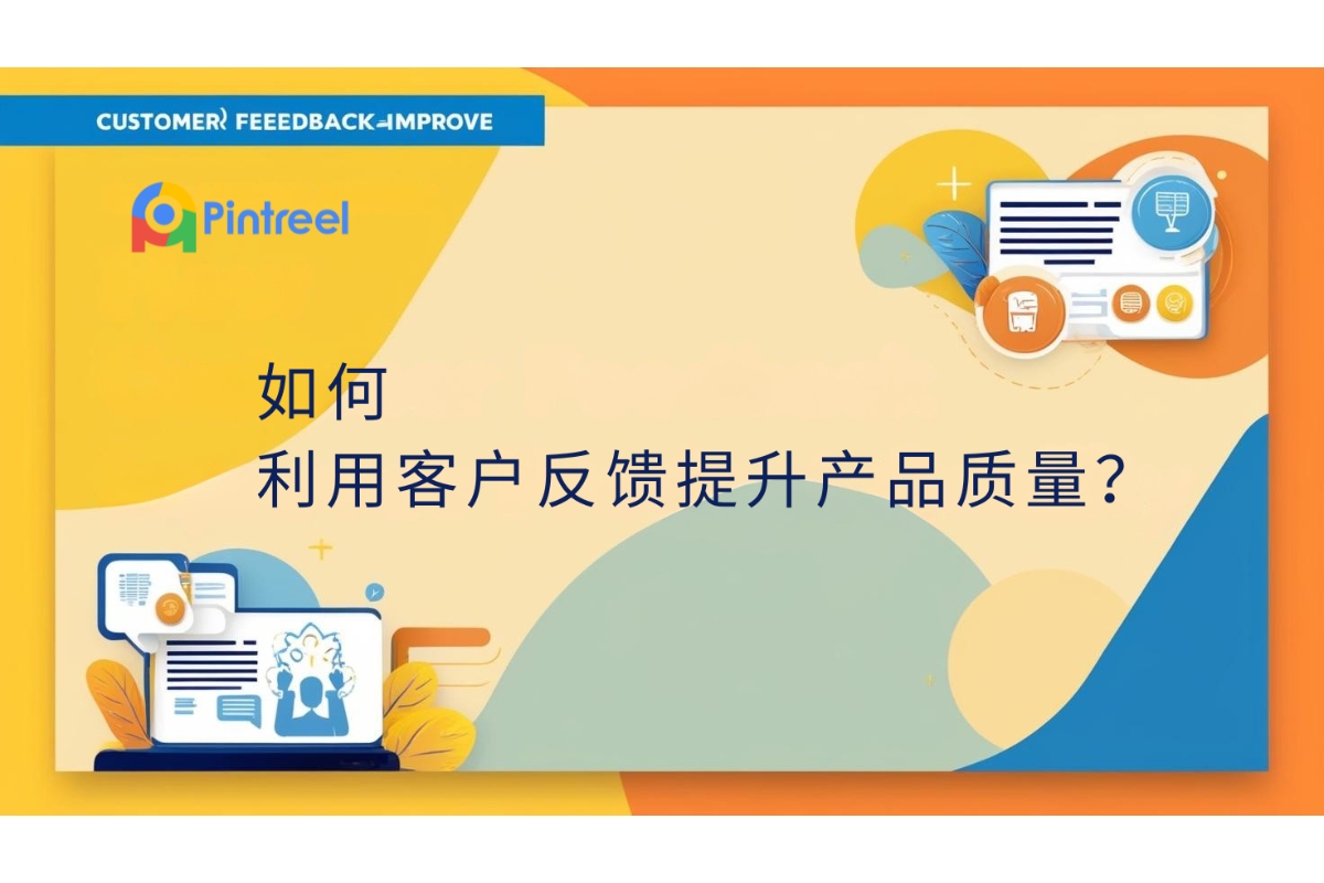 如何利用客户反馈提升产品质量？