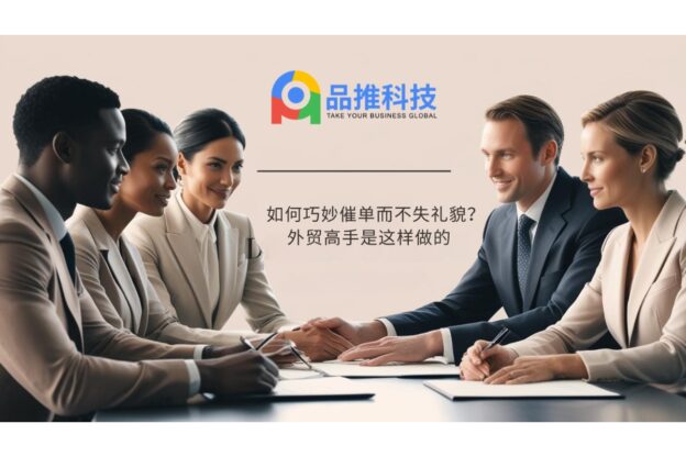 如何巧妙催单而不失礼貌？外贸高手是这样做的