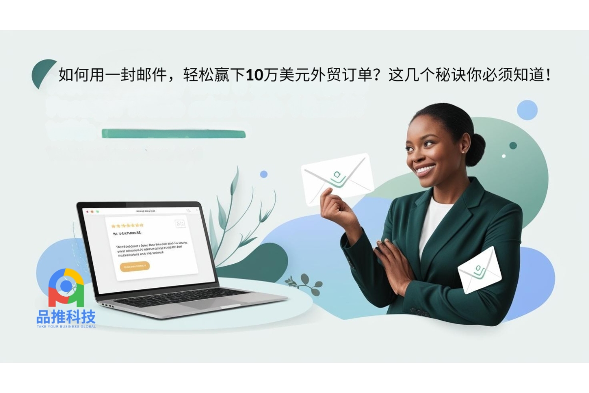 如何用一封邮件，轻松赢下10万美元外贸订单？这几个秘诀你必须知道！