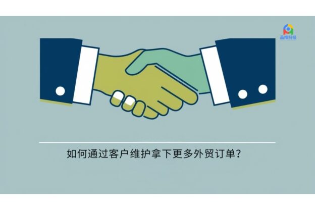 如何通过客户维护拿下更多外贸订单？