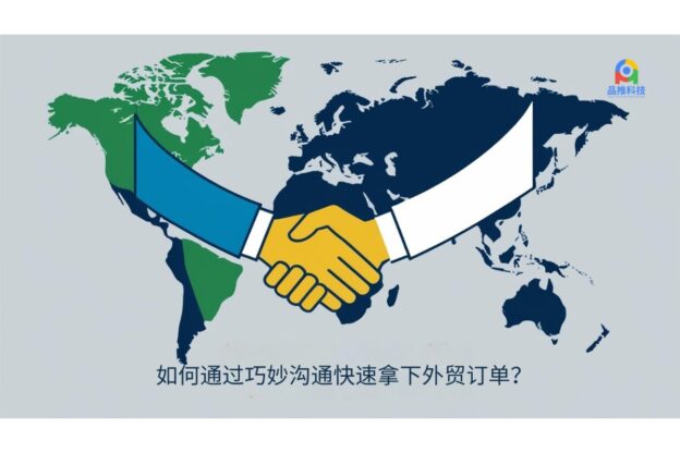 如何通过巧妙沟通快速拿下外贸订单？