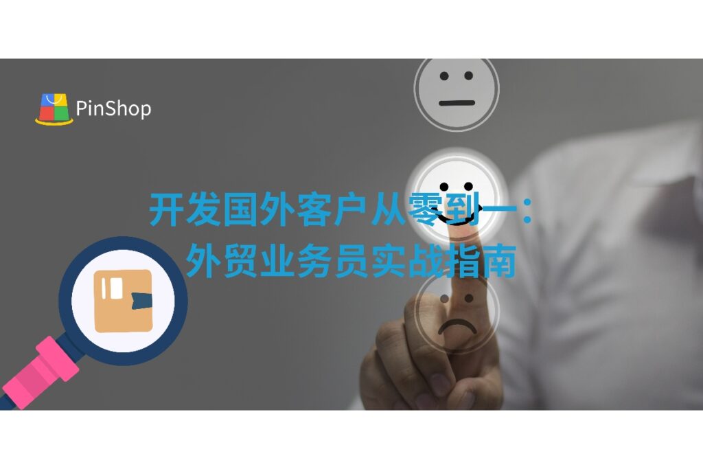 全面解析外贸业务员如何有效开发国外客户的实战策略，从市场调研、客户筛选到多渠道营销，帮助您摆脱传统获客模式的局限，实现业绩突破。