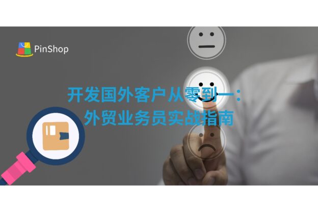开发国外客户从零到一：外贸业务员实战指南
