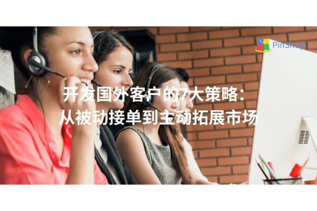 开发国外客户的7大突破策略：从被动接单到主动拓展市场