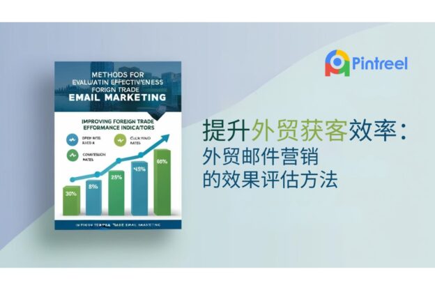 提升外贸获客效率：外贸邮件营销的效果评估方法