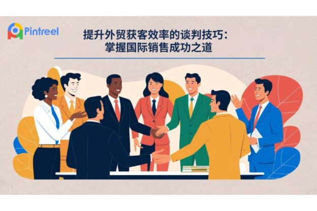 提升外贸获客效率的谈判技巧：掌握国际销售成功之道