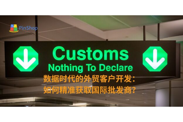 数据时代的外贸客户开发：如何精准获取国际批发商？