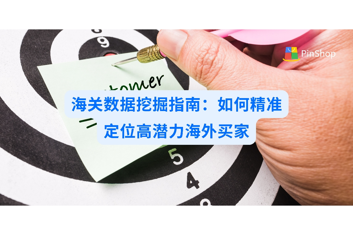 海关数据挖掘指南：如何精准定位高潜力海外买家