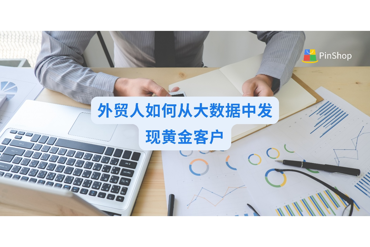 海关数据挖掘的5大技巧:外贸人如何从大数据中发现黄金客户