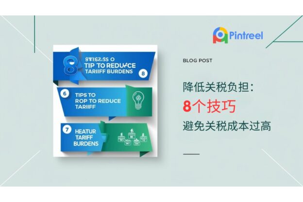 降低关税负担：8个技巧避免关税成本过高