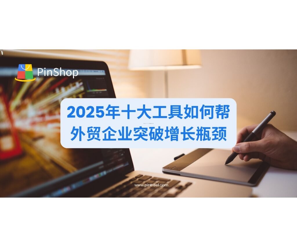 深度剖析2025年十大外贸获客软件的实际应用价值,通过真实数据和方法论,展示如何利用这些工具精准开发全球客户,突破获客瓶颈。