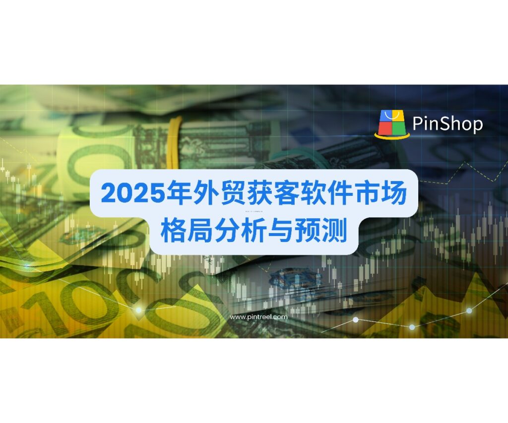 深度分析2025年外贸获客软件的五大技术趋势和市场变革,探讨AI、大数据如何重塑海外客户开发模式,助力企业把握数字营销先机。