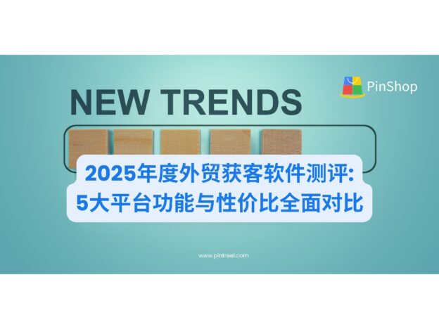 2025年度外贸获客软件测评:5大平台功能与性价比全面对比