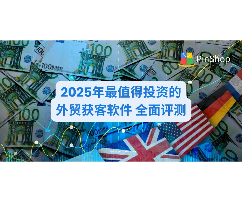 独家盘点2025年十大外贸获客软件,深度分析各平台优劣势,帮助外贸企业选择最适合自身需求的数字化获客解决方案。