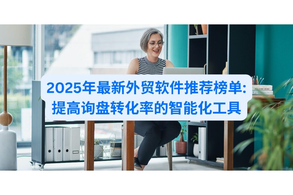 寻找高效外贸软件?本文对比分析市场领先的外贸软件功能特点,助您选择最适合的智能获客工具,提升外贸业务效率。