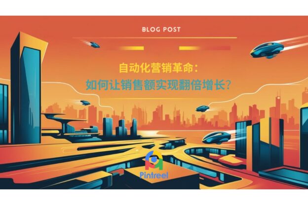 自动化营销革命：如何让销售额实现翻倍增长？
