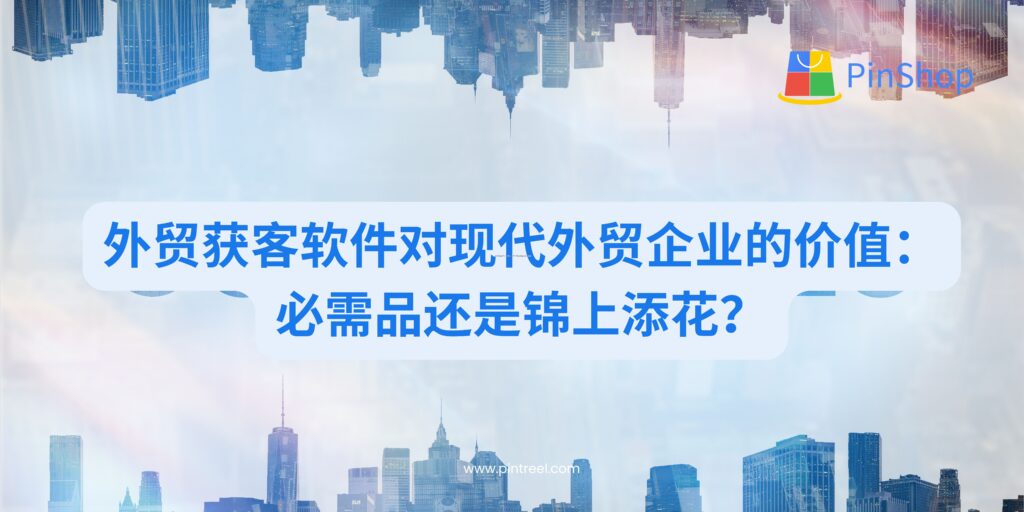 探讨当前外贸环境下是否必须使用外贸获客软件，分析传统获客方式的局限性与数字化工具的价值，帮助外贸企业作出明智的技术投资决策。