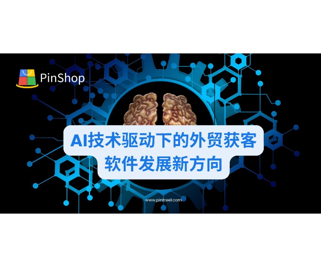 探索2025年外贸获客软件领域的AI革命性技术,从智能数据分析、多语言内容自动生成到全渠道营销自动化,解密未来获客新模式。