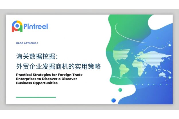 海关数据挖掘：外贸企业发掘商机的实用策略