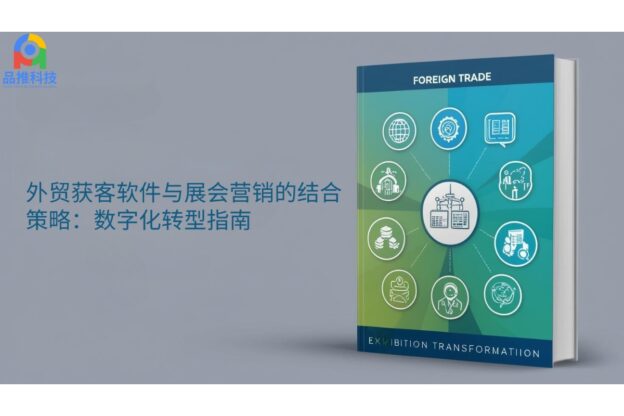 外贸获客软件与展会营销的结合策略：数字化转型指南