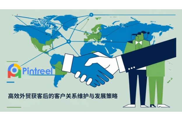 高效外贸获客后的客户关系维护与发展策略