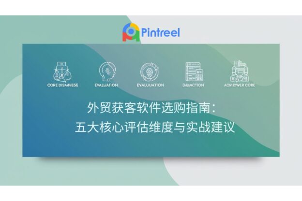 外贸获客软件选购指南：五大核心评估维度与实战建议