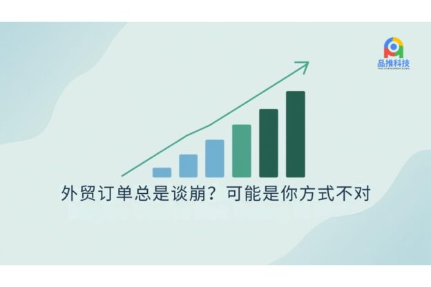 外贸订单总是谈崩？可能是你方式不对