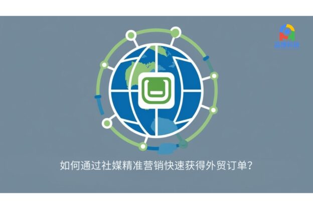 如何通过社媒精准营销快速获得外贸订单？