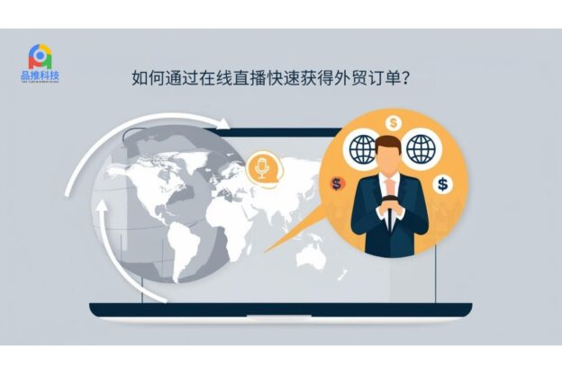 如何通过在线直播快速获得外贸订单？