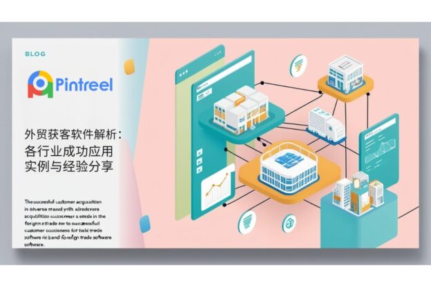 外贸获客软件解析：各行业成功应用实例与经验分享