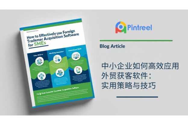 中小企业如何高效应用外贸获客软件：实用策略与技巧