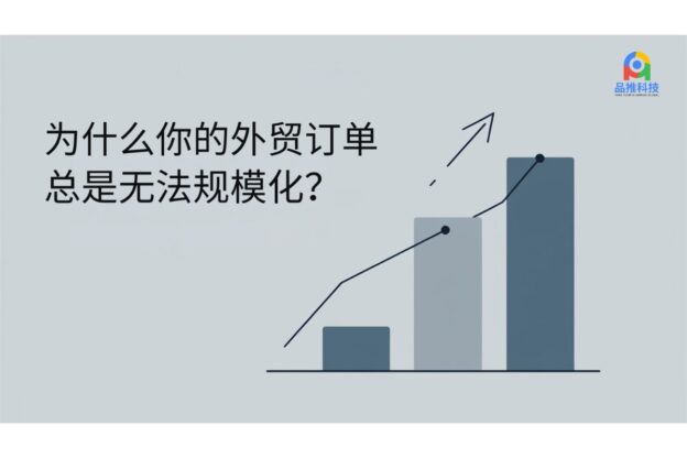 为什么你的外贸订单总是无法规模化？